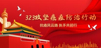 323攻堅癌癥防治行動