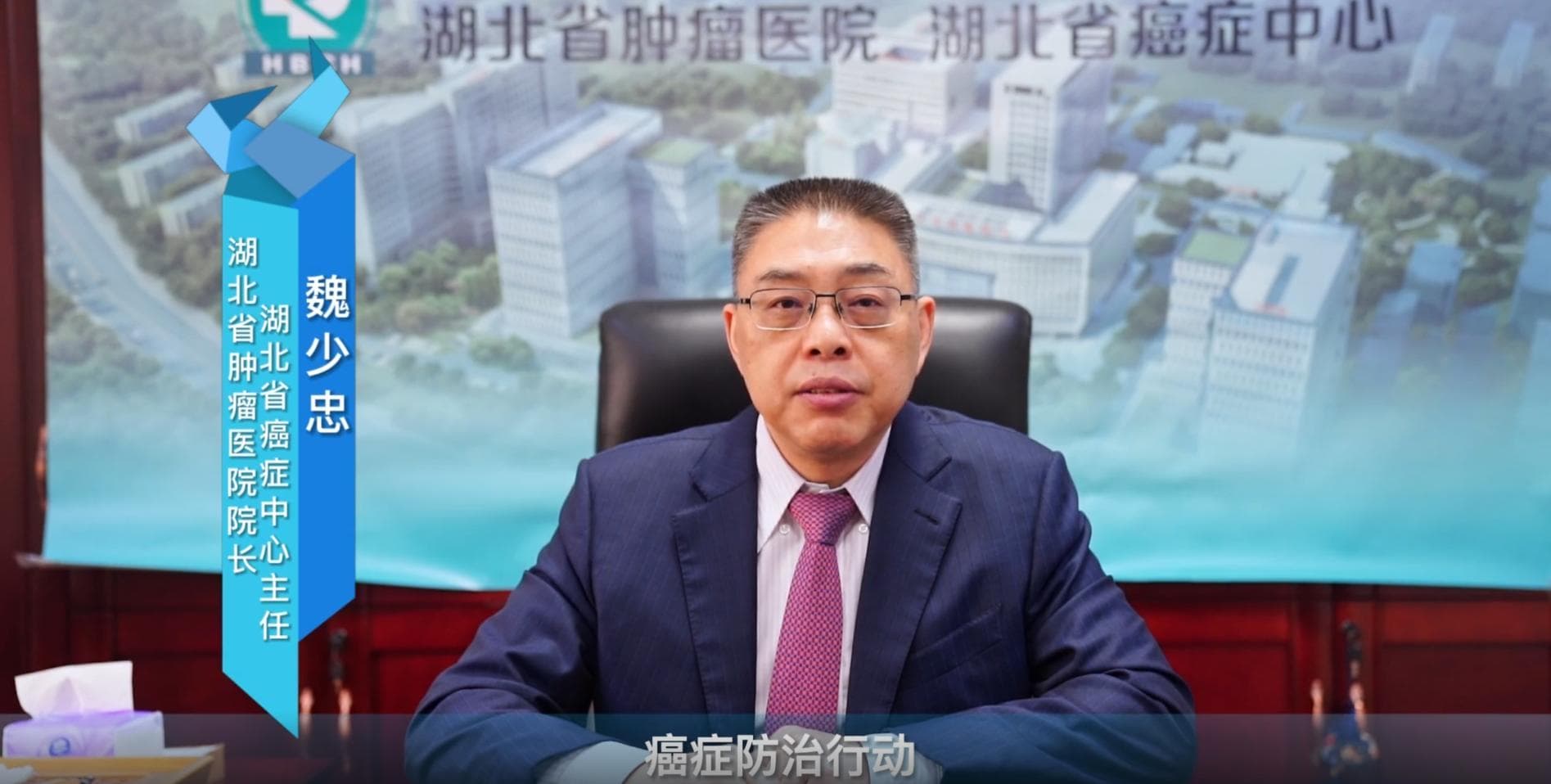 湖北省第29屆全國(guó)腫瘤防治宣傳片